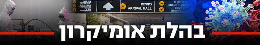 850 בהלת אומיקרון קורונה נתבג נתב"ג זן חדש 850 בהלת אומיקרון קורונה נתבג נתב"ג זן חדש