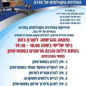 ""יש לנו סיבה לקום בבוקר. זה לא רק הבית, זו משפחה". טלוויזיה קהילתית