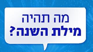 מילת השנה 2021
