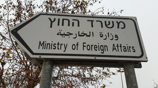 משרד החוץ בירושלים