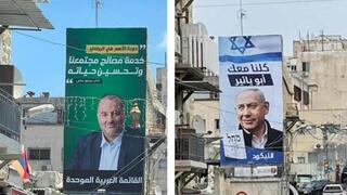 שלטים של בנימין נתניהו ומנסור עבאס בשוק ואדי ניסנס בחיפה לקראת הבחירות