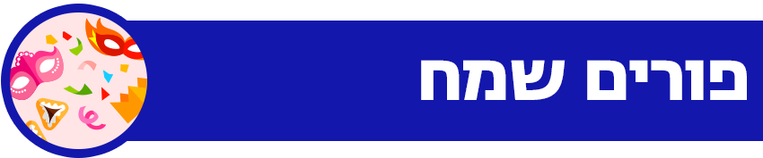 פורים