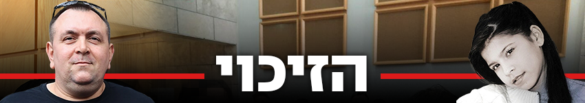 850 הזיכוי משפט זדורוב רומן זדורוב פרשת תאיר ראדה 850 הזיכוי משפט זדורוב רומן זדורוב פרשת תאיר ראדה