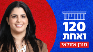 120 ואחת מורן אזולאי