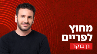 ביג מחוץ לפריים רן בוקר