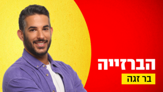 ביג בר זגה 