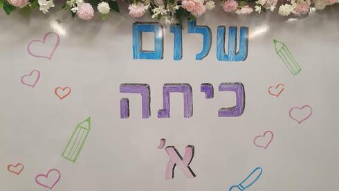 הנסיכה מגיעה לכיתה א'