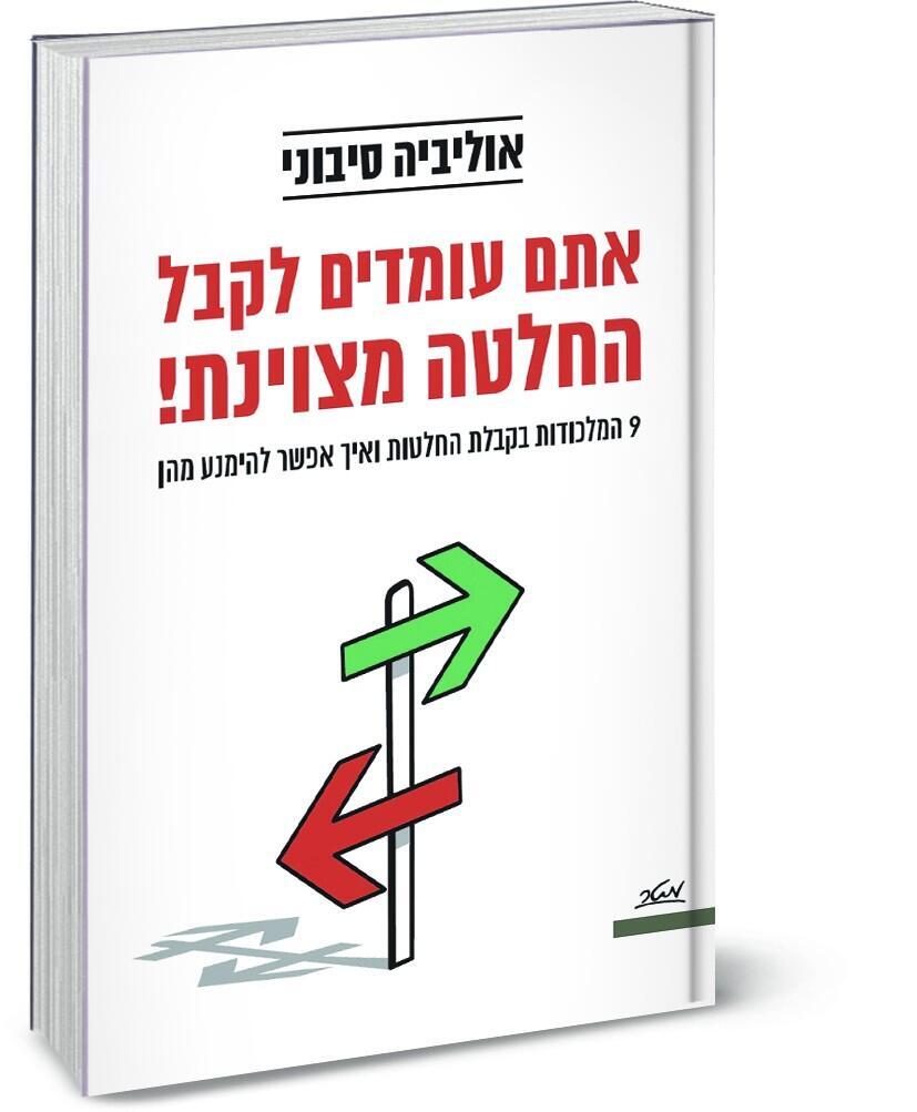 אתם עומדים לקבל החלטה מצוינת! פרופ' אוליביה סיבוני