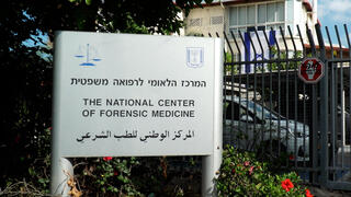 המכון לרפואה משפטית
