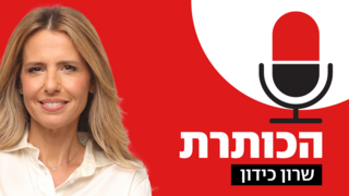 הכותרת עם שרון כידון
