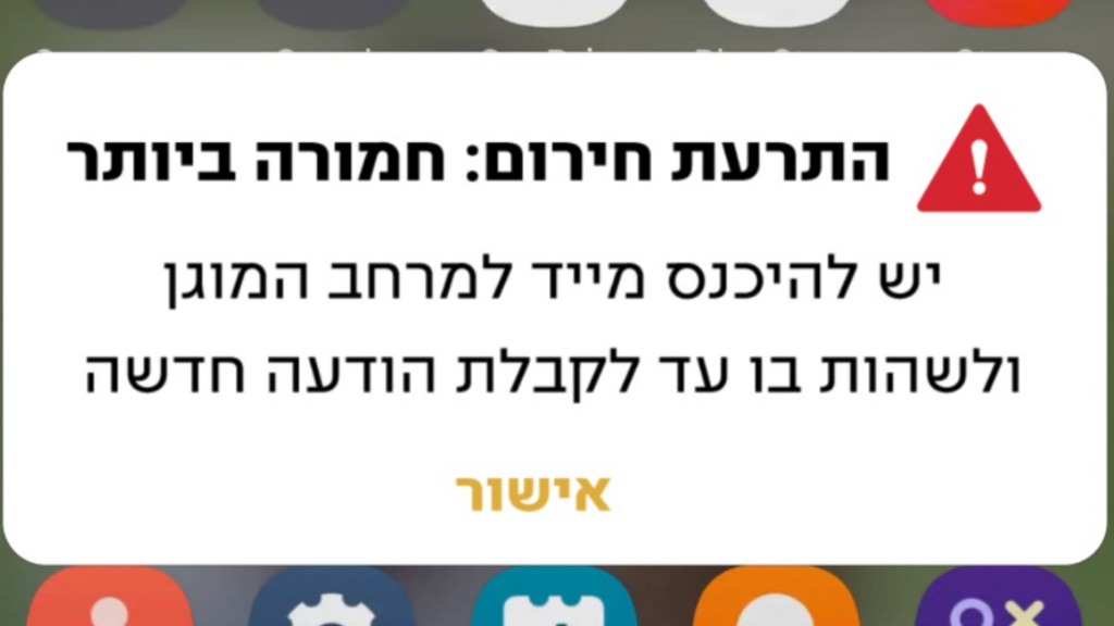 התרעת "מסר אישי" דרך מערכת ההתרעות של פיקוד העורף (צילום: פיקוד העורף) התרעת "מסר אישי" דרך מערכת ההתרעות של פיקוד העורף
