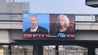 שלט מטעם מפלגת נעם בנתיבי איילון