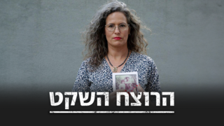 "החיים שבריריים, רגע אחד וזהו - אמא מתה"