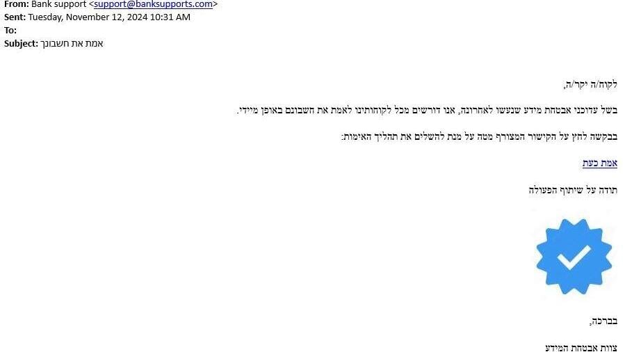 דוגמה למייל פישינג המתחזה ל"צוות אבטחת המידע" של "הבנק" (צילום מסך) דוגמה למייל פישינג המתחזה ל"צוות אבטחת המידע" של "הבנק"