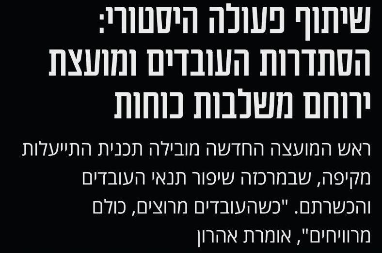 הכתבה במעריב. "יחצ"נית ומנותקת" כתבת יח"צ במעריב המטעה על הסתדרות העובדים והמועצה