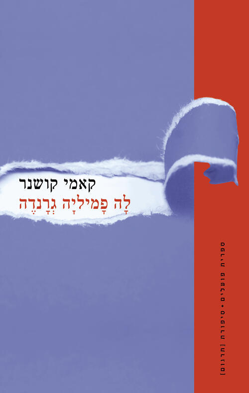 עטיפת הספר "לה פמיליה גרנדה", מאת קאמי קושנר (באדיבות ספרית הפועלים) עטיפת הספר "לה פמיליה גרנדה", מאת קאמי קושנר
