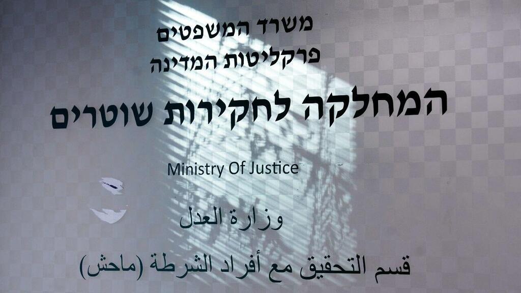 מח"ש עיכבה שוטרבמחוז מרכז. הוא חשוב במעורבות בפרשת מאי גולן (צילום: שלו שלום) מח"ש ירושלים