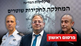טלטלה בצמרת מח"ש: הממונה על חקירת מקורבי בן גביר ביקשה לעבור תפקיד