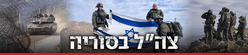 צה"ל בסוריה (צילום: דובר צה"ל, AP Photo/Matias Delacroix) צה"ל בסוריה