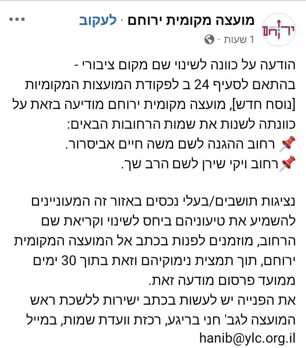 ההודעה שפרסמה מועצת ירוחם על שינוי שם הרחוב הודעת מועצת ירוחם על שינוי שם רחוב ויקי שירן