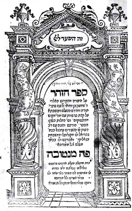 כריכת ההוצאה הראשונה של ספר הזוהר בדפוס, מנטובה, 1558. מבין איך הוא הילך קסם על אנשים כריכת ההוצאה הראשונה של ספר הזוהר, מנטובה, 1558
