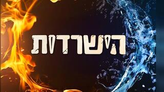 לוגו הישרדות