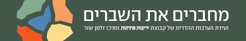 ועידת מחברים את השברים ועידת מחברים את השברים
