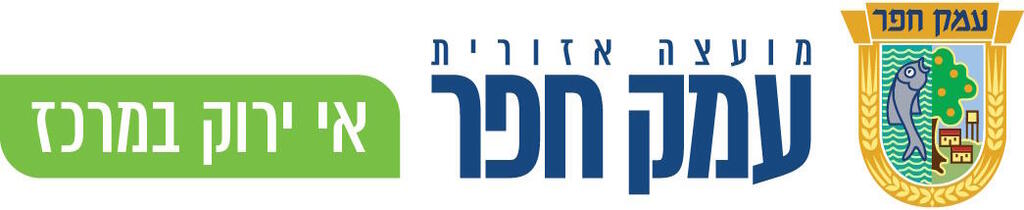 הלוגו נשאר, הסלוגן הוחלף (באדיבות גלית שאול) לוגו עמק חפר