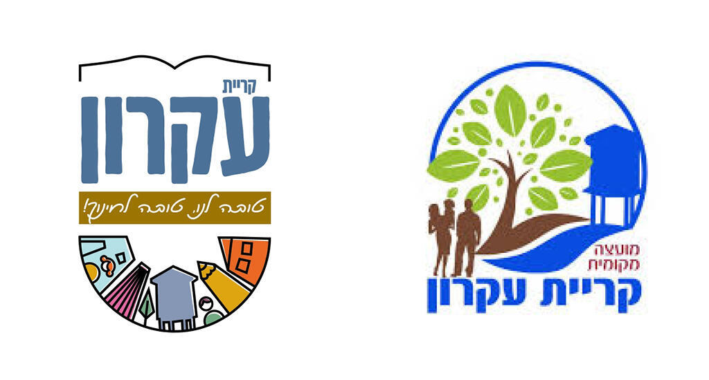 הלוגו הישן מימין, הלוגו החדש משמאל. דגש על חינוך (באדיבות אילן ירימי) לוגו קריית עקרון
