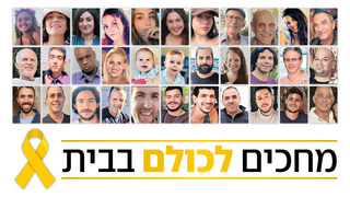  33 החטופים בשלב א