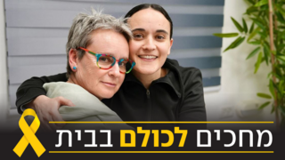 החטופות מגיעות לבית חולים שיבא ונפגשות עם משפחותיהן