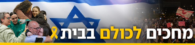 כותרת גג 640 מחכים לכולם בבית 