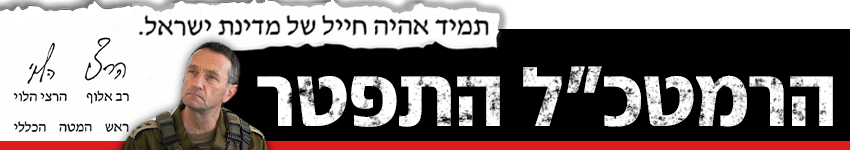 כותרת גג הרמטכ"ל התפטר