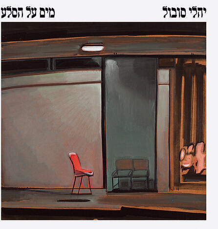 עטיפת האלבום. לא רק הצדעה ללו ריד yk14236934