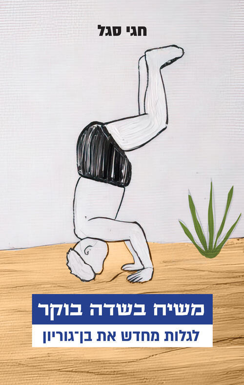 עטיפת הספר "משיח בשדה בוקר", מאת חגי סגל (באדיבות ידיעות ספרים) עטיפת הספר "משיח בשדה בוקר", מאת חגי סגל
