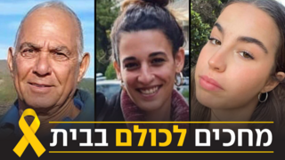 ביג ראשית שלישים ארבל יהוד, אגם ברגר, גדי משה מוזס חטופים בעזה עזה 