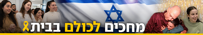 מחכים לכולם בבית