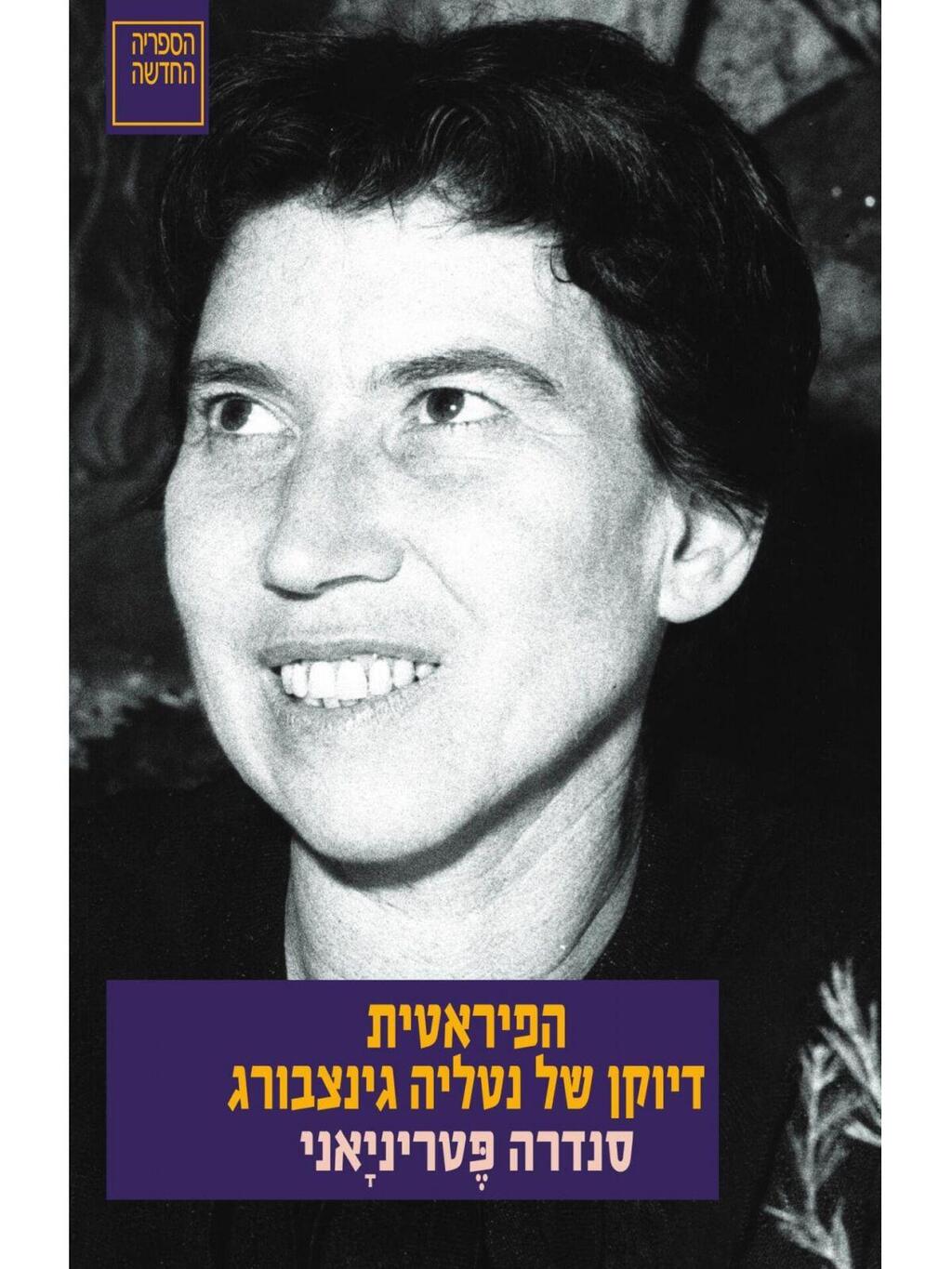 עטיפת הספר "הפיראטית: דיוקן של נטליה גינצבורג" מאת סנדרה פטריניאני (באדיבות הוצאת הספריה החדשה) עטיפת הספר "הפיראטית: דיוקן של נטליה גינצבורג" מאת סנדרה פטריניאני
