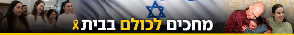 מחכים לכולם בבית