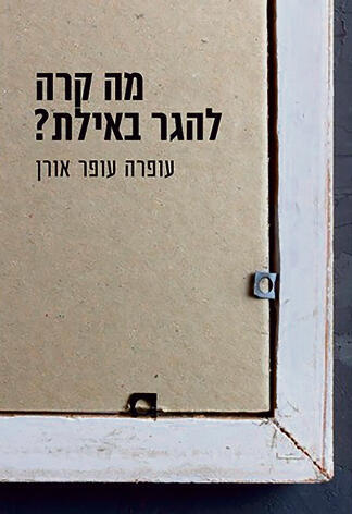 הספר של עופר אורן. רומן בסונטות yk14244844