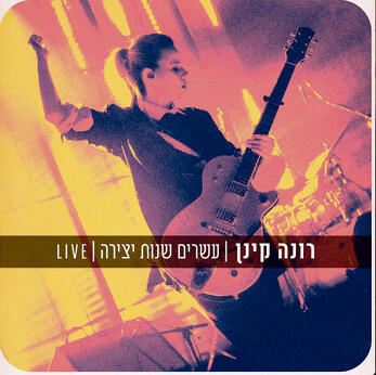 עטיפת האלבום. אשדות בולט בהיעדרו yk14248182