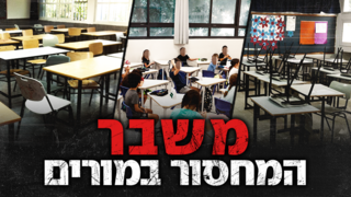 משבר המחסור במורים