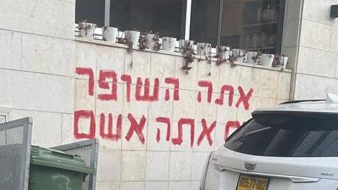 גרפיטי על ביתו של יעקב ברדוגו