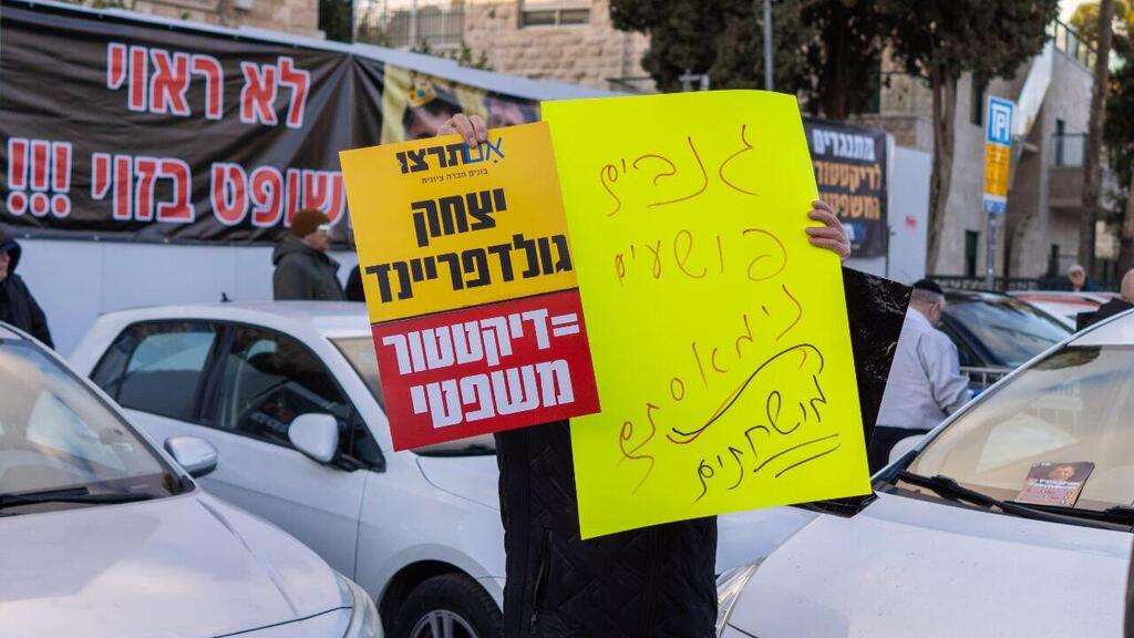 ההפגנה מחוץ לבית הנשיא (צילום: שלו שלום) הפגנה של תנועת אם תרצו נגד מינויו של יצחק עמית לנשיא העליון, בעת טקס השבעתו