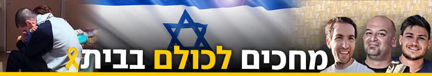 מחכים לכולם בבית מחכים לכולם בבית