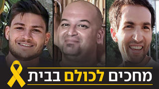 מחכים לכולם בבית