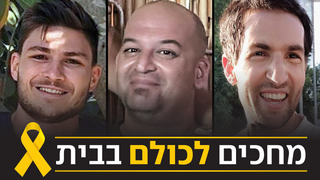 מחכים לכולם בבית