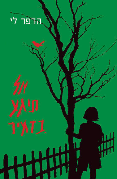 עטיפת הספר. זכה בפוליצר yk14262461