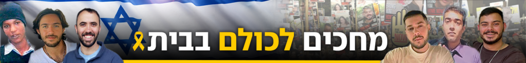 מחכים לכולם בבית