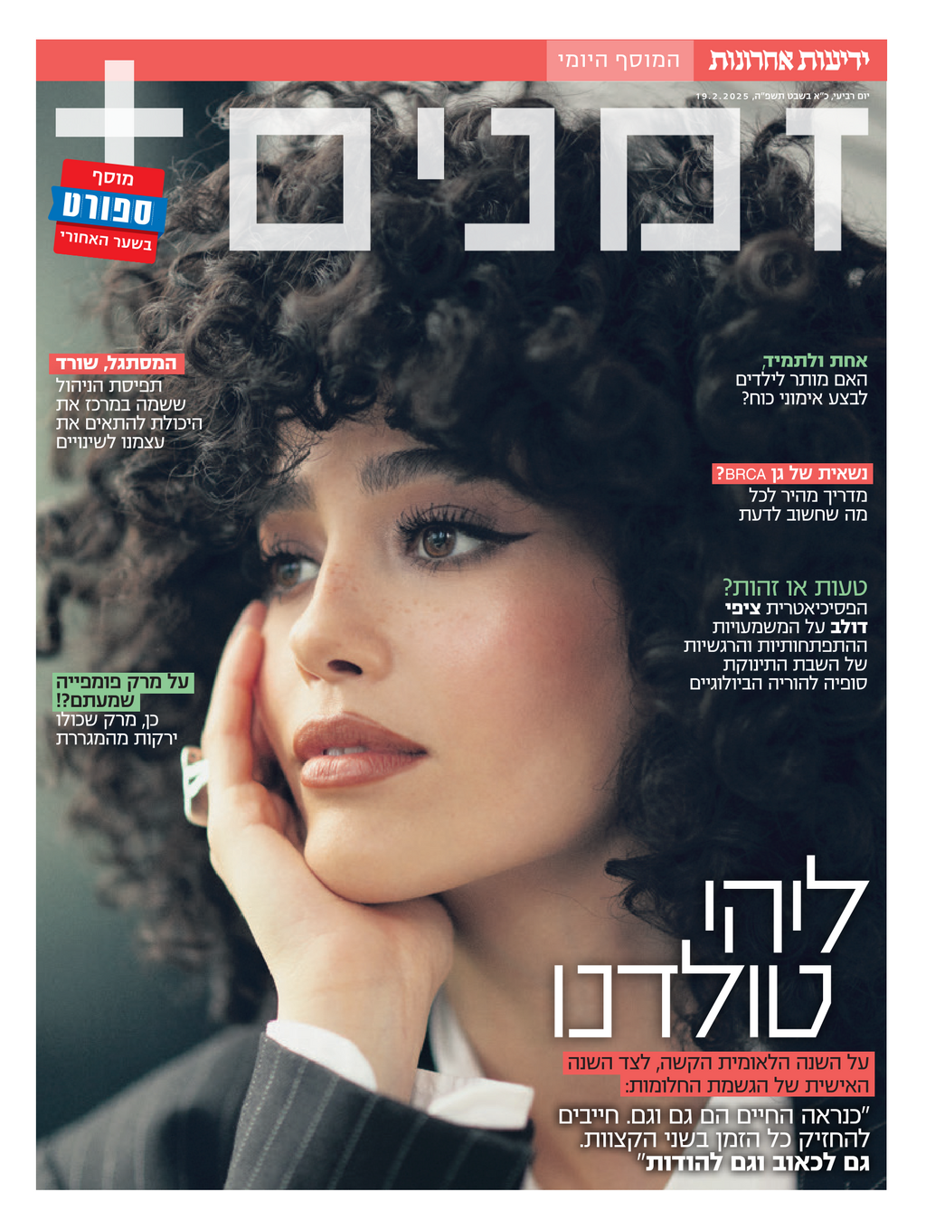                    הפקת שער: מיכל עמר שוורץ, צילום שער: ערן לוי, בשער: ליהי טולדנו 